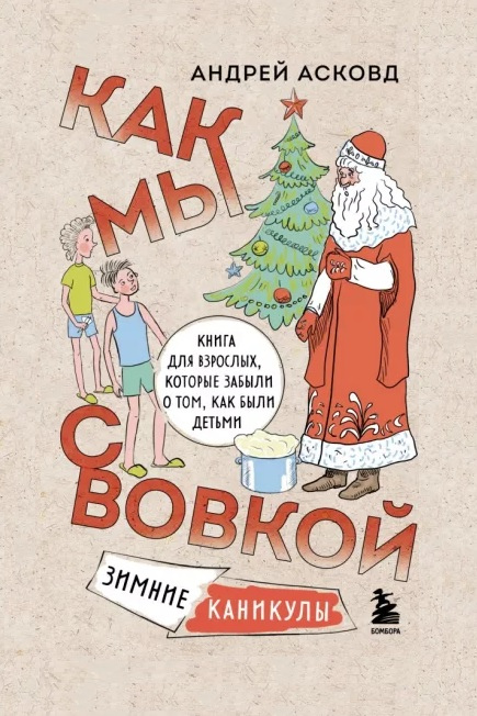 Асковд, Андрей. Как мы с Вовкой. Зимние каникулы: книга для взрослых, которые забыли о том, что были детьми